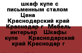 шкаф купе с письменным сталом › Цена ­ 18 000 - Краснодарский край, Краснодар г. Мебель, интерьер » Шкафы, купе   . Краснодарский край,Краснодар г.